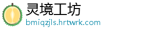 灵境工坊